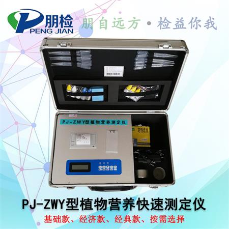 PJ-ZWY植物營(yíng)養(yǎng)快速測(cè)定儀 PJ-ZWY植物營(yíng)養(yǎng)快速測(cè)定儀